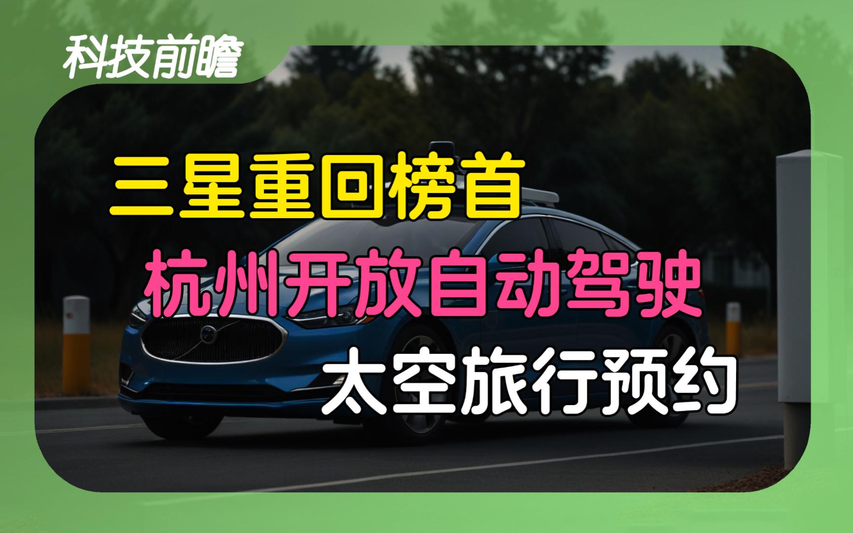 2024年第67期 | 科技前瞻【嫦娥六号发射成功;三星重回榜首;杭州开放无人驾驶;特斯拉裁撤超充团队;南航订购100架C919;SpaceX开启太空旅行预约】...