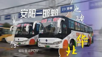 Download Video: 【62km 冀豫跨省·华夏中心·殷赵相牵】邯郸-安阳省际客运|原902路（安阳汽车站→邯郸汽车西站）POV