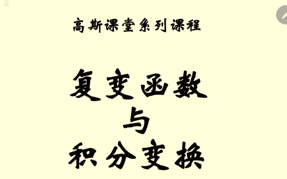 [图]高斯课堂 复变函数与积分变换 三小时速成课 第九课时 拉普拉斯变换（下）