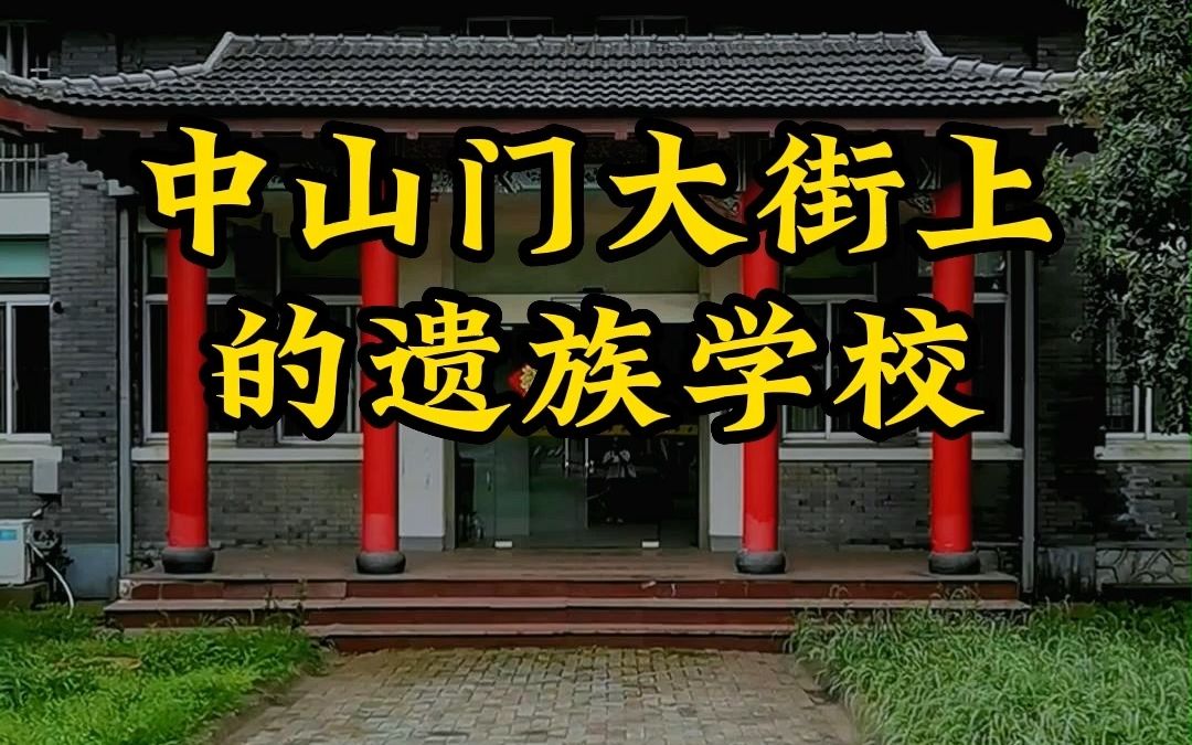 南京民国建筑深度游中山门大街、陵园路线哔哩哔哩bilibili