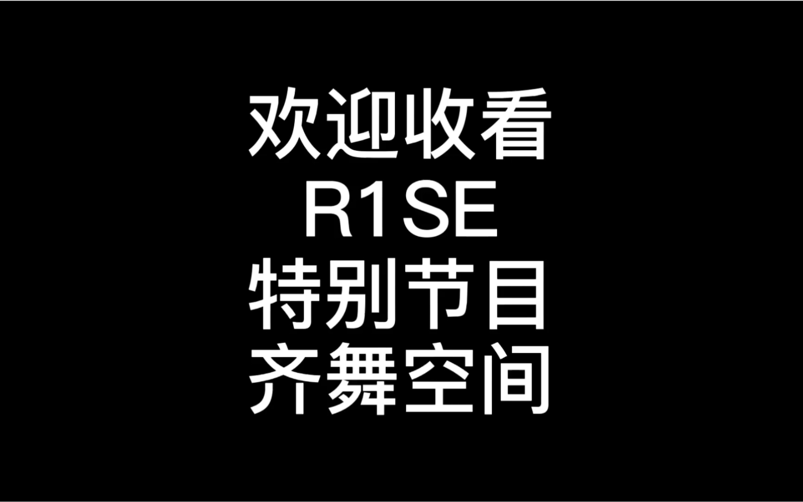 R1SE 齐舞空间哔哩哔哩bilibili