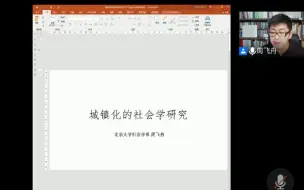 Download Video: 华师社会学论坛7 周飞舟教授 城镇化的社会学研究