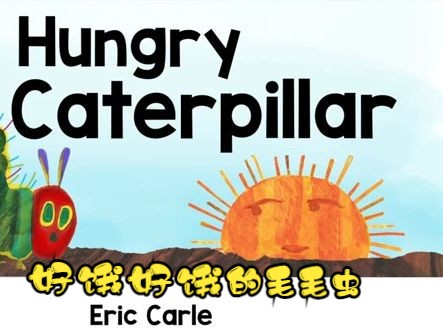 [图]The Very Hungry Caterpillar 好饿好饿的毛毛虫 经典英文绘本