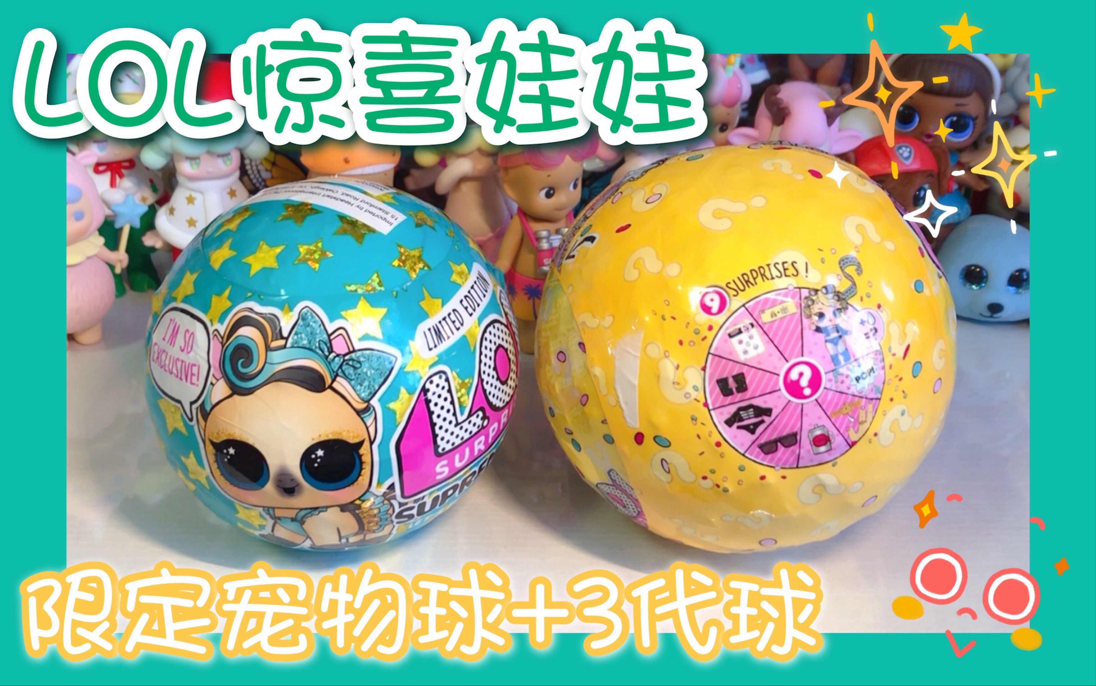 【自制】lol惊喜娃娃圣诞限定宠物球 3代wave2大姐姐球