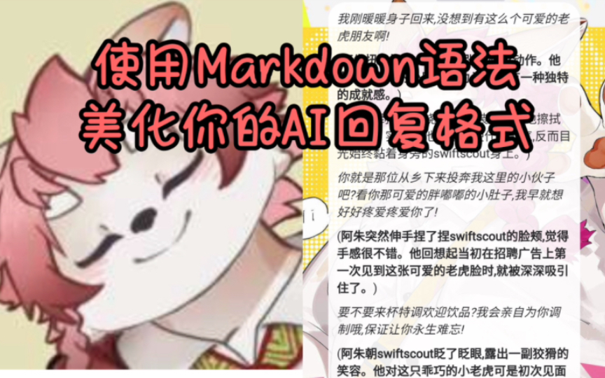 【SwiftScout】番外篇:顺老师上线!1分钟教你如何使用Markdown语句美化FurryBar中的AI回复格式