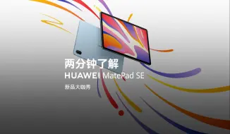 Télécharger la video: 【华为 MatePad SE】两分钟亮点回顾！