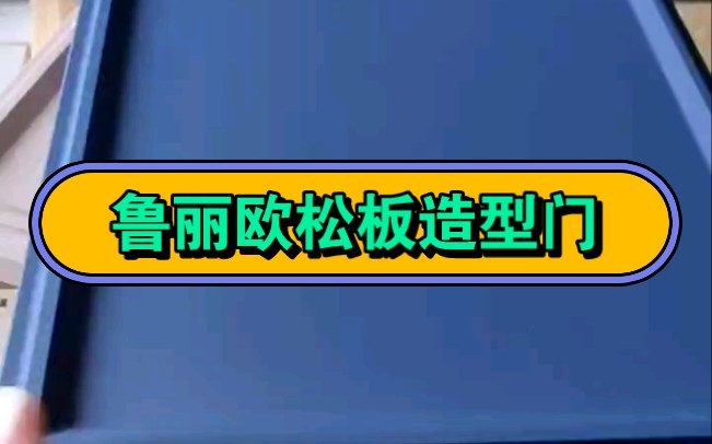 肤感效果鲁丽欧松板造型门,我们是源头工厂,全国发货.环保达国标ENF级,不添加任何密度板.哔哩哔哩bilibili