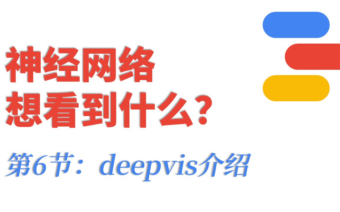 【06/06】deepvis神经网络可视化工具介绍(卷积神经网络想看到什么,在找什么?)哔哩哔哩bilibili