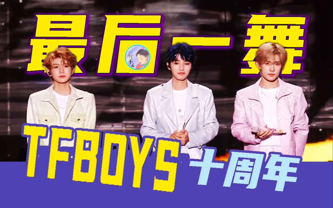 [图]帝国团落幕！TFboys十周年演唱会太热闹了！