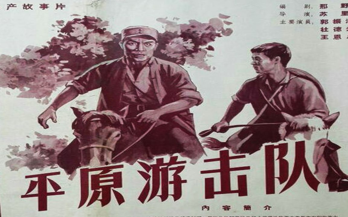 1080p高清彩色修复《平原游击队》1955年 国产经典抗日电影(主演