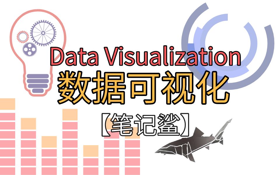 【笔记鲨】数据可视化1数据可视化入门,可视化图表类型,网页三件套哔哩哔哩bilibili