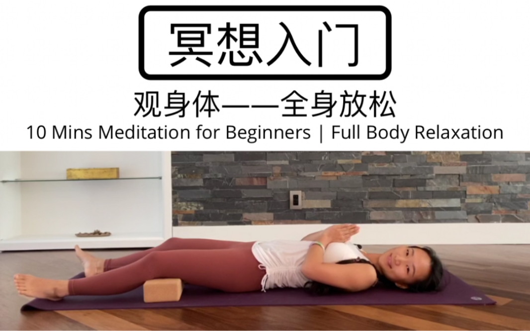 [图]【10分钟冥想入门 | 观身体】全身放松 10mins Meditation for Beginners | Full Body Relaxation