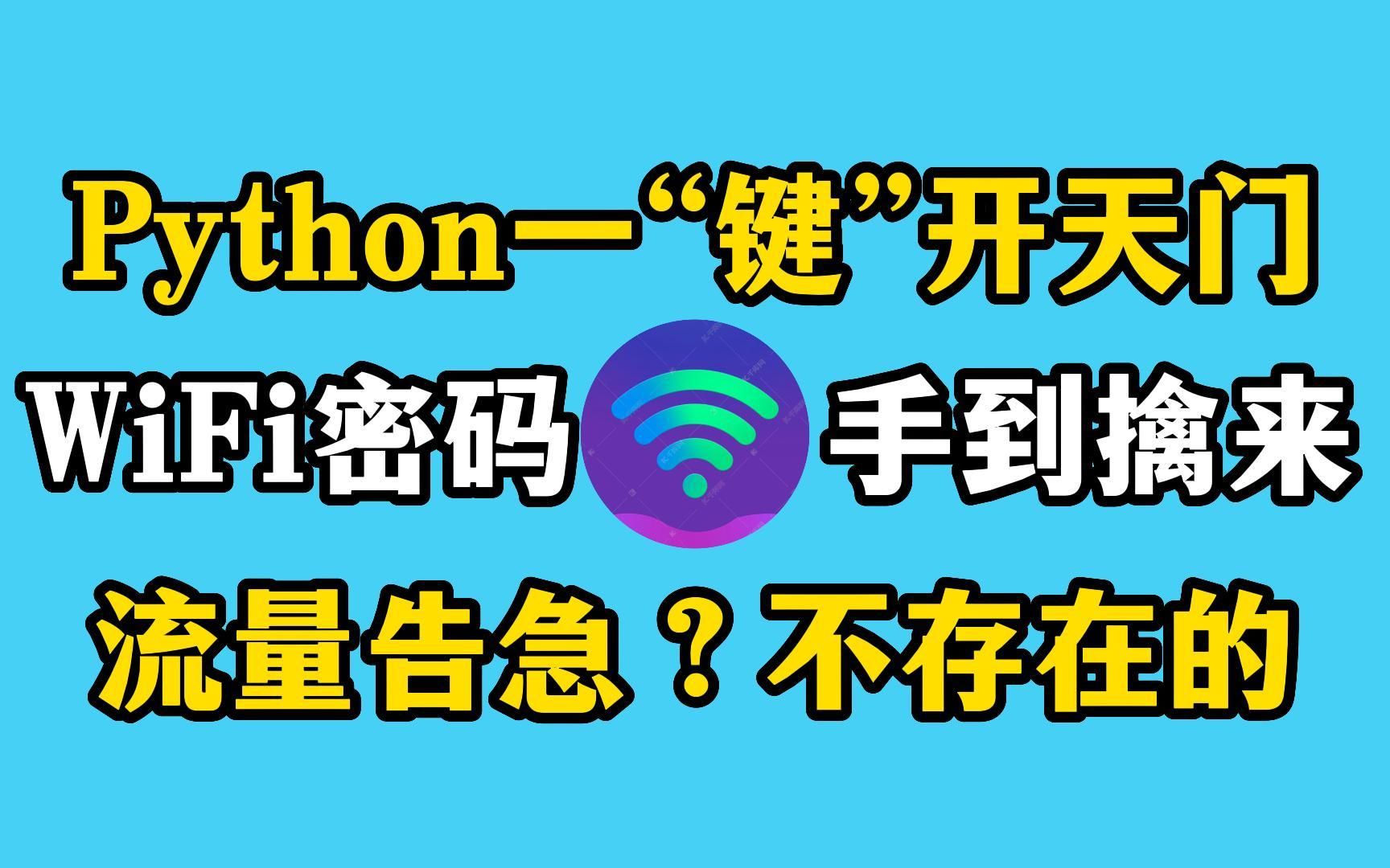 【Python实战】原来破解WiFi密码这么简单,看Python如何一“键”开天门,从此不缺流量,Python破解WiFi密码实战还不学起来!!哔哩哔哩bilibili