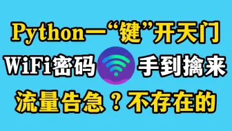 【Python实战】原来破解WiFi密码这么简单，看Python如何一“键”开天门，从此不缺流量，Python破解WiFi密码实战还不学起来！！