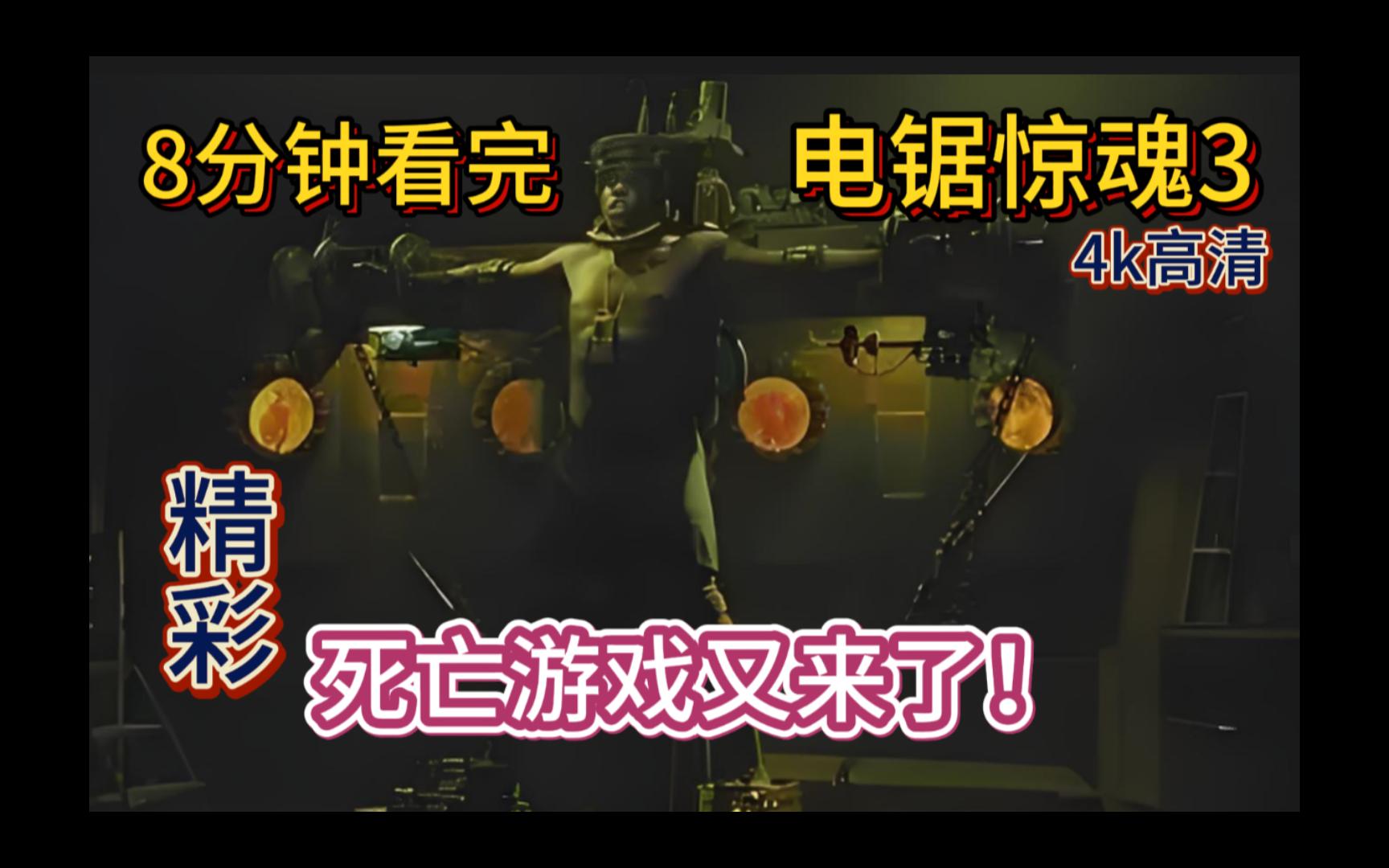 【老司机出品】8分钟看完恐怖片神作:电锯惊魂3