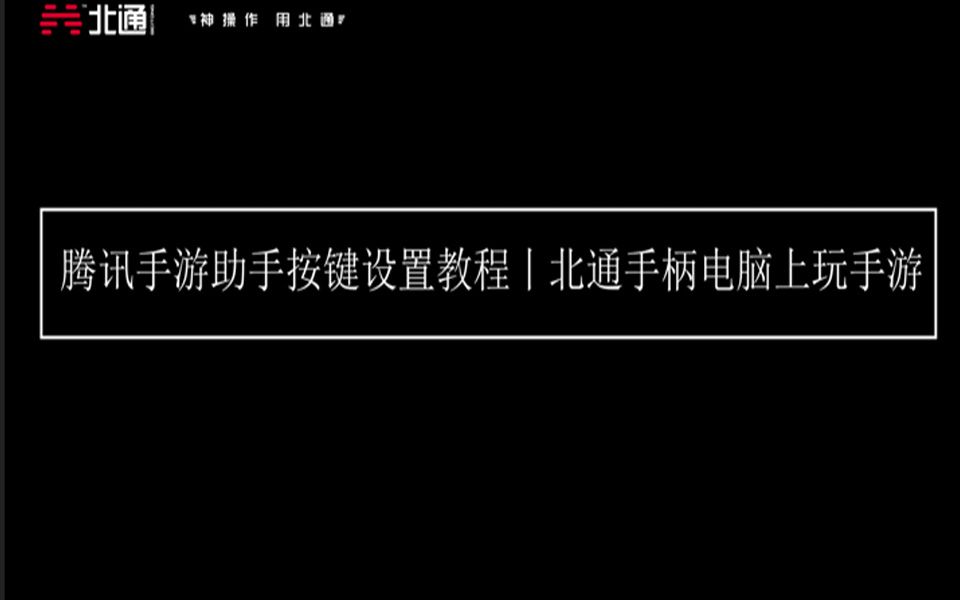 腾讯手游助手按键设置教程丨北通手柄电脑上玩手游哔哩哔哩bilibili