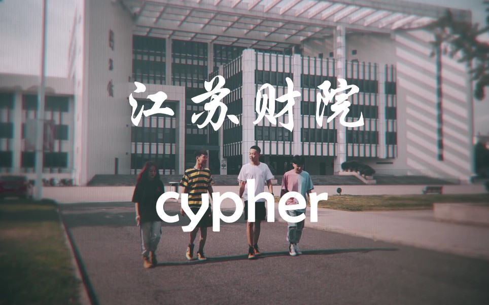 江苏财经学院CYT说唱社团成立 2019 Cypher哔哩哔哩bilibili