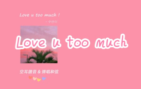 [图]「空耳谐音歌词&吉他弹唱和弦」Soo Yeony - Love u too much！