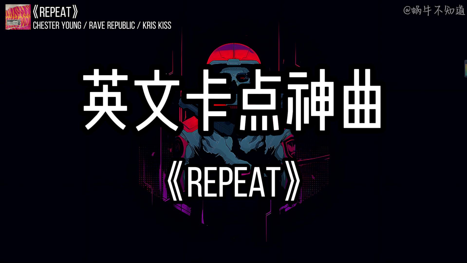 【电音推荐】《Repeat》“全网超火卡点神曲”(无损音质)哔哩哔哩bilibili