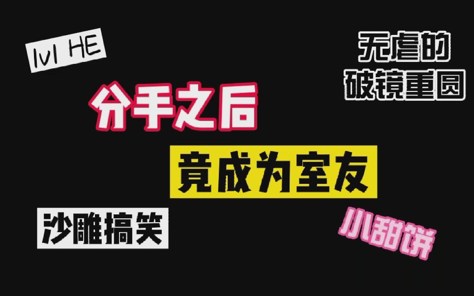 [图]【原耽推文】分手之后我们又成了室友 沙雕搞笑甜文无虐的破镜重圆by马户子君