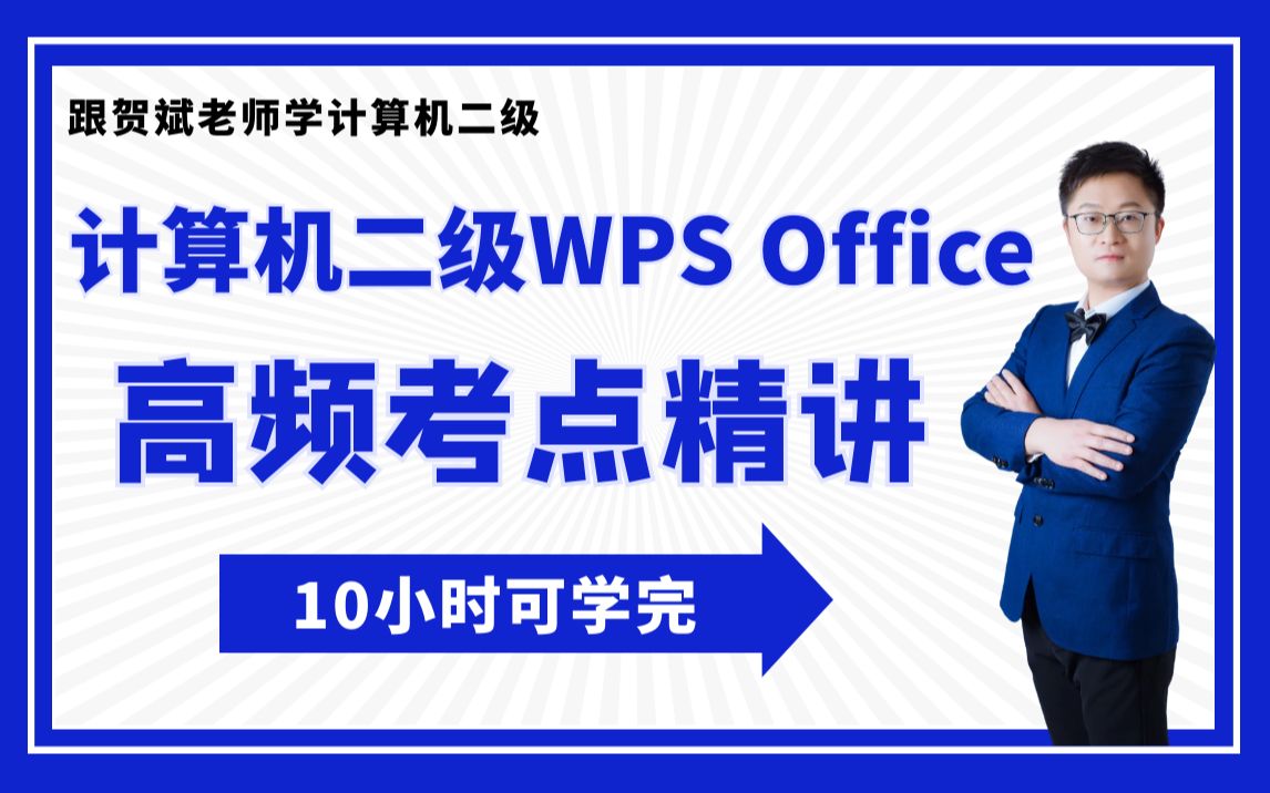 计算机二级WPS Office全程精讲贺斌老师哔哩哔哩bilibili