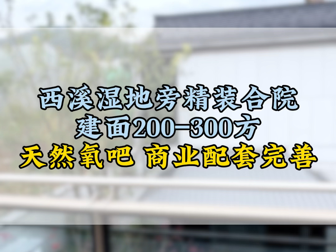 西溪湿地旁精装70年产权合院,可以落户,被誉为森林氧吧,毗邻西溪印象城,商业配套齐全 #杭州合院 #杭州主城区合院 #杭州主城区精装合院哔哩哔哩...