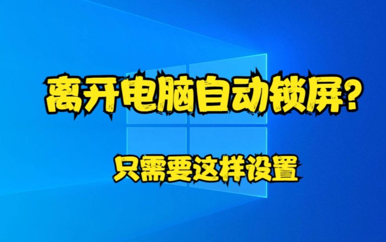 离开电脑自动锁屏?只需要这样设置哔哩哔哩bilibili