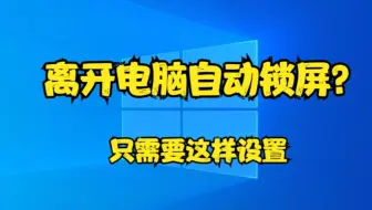 离开电脑自动锁屏？只需要这样设置