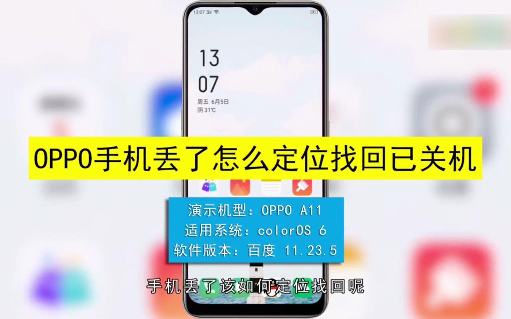 OPPO手机丢了怎么定位找回已关机?OPPO手机丢了定位找回已关机哔哩哔哩bilibili