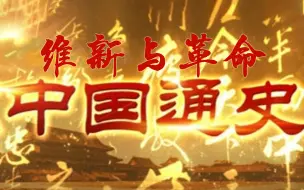 Download Video: 【纪录片】《中国通史》第099集《维新与革命》