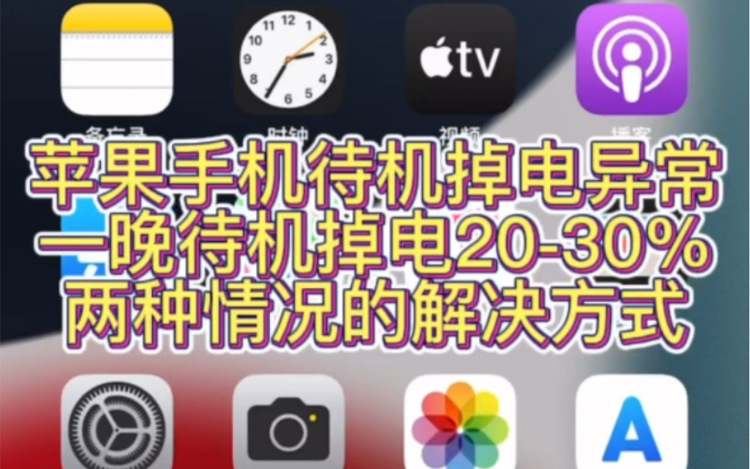 苹果iPhone 待机一晚上掉电20-30%是什么原因,如何解决