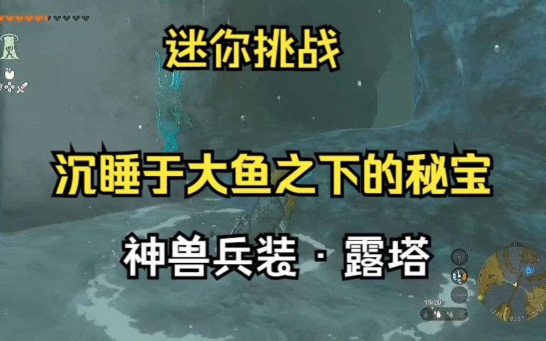 迷你挑战 沉睡于大鱼之下的秘宝 神兽兵装ⷩœ𒥡” (塞尔达传说 王国之泪) 雕小哥攻略塞尔达传说