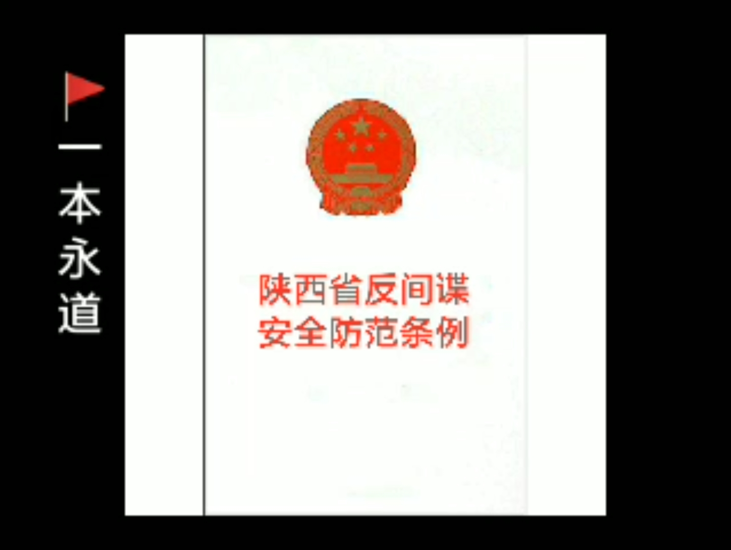 [图]《陕西省反间谍安全防范条例》 （2021年版）全文朗读 附学习资料