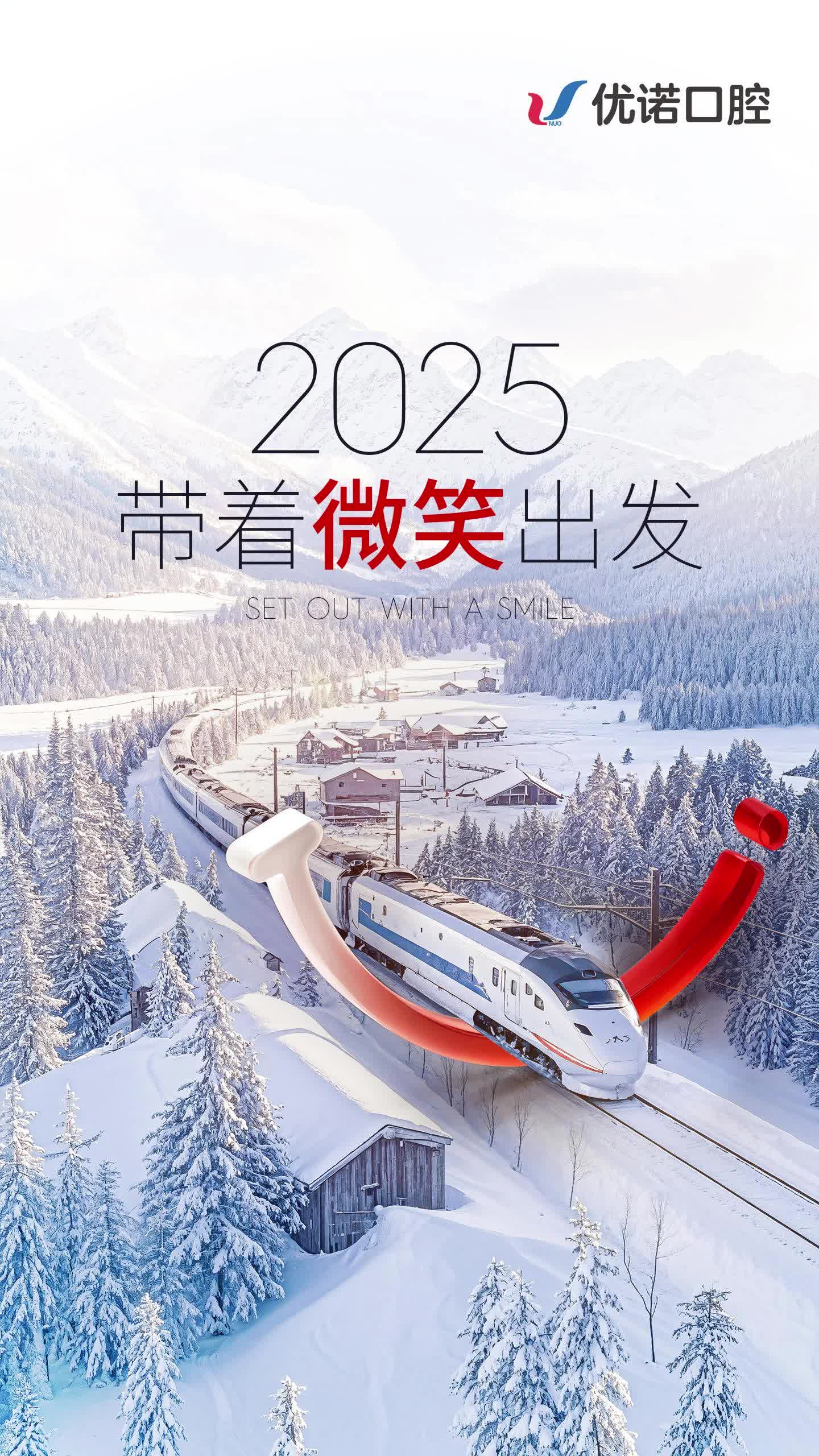 优诺口腔:2025 年,一起带着微笑出发!