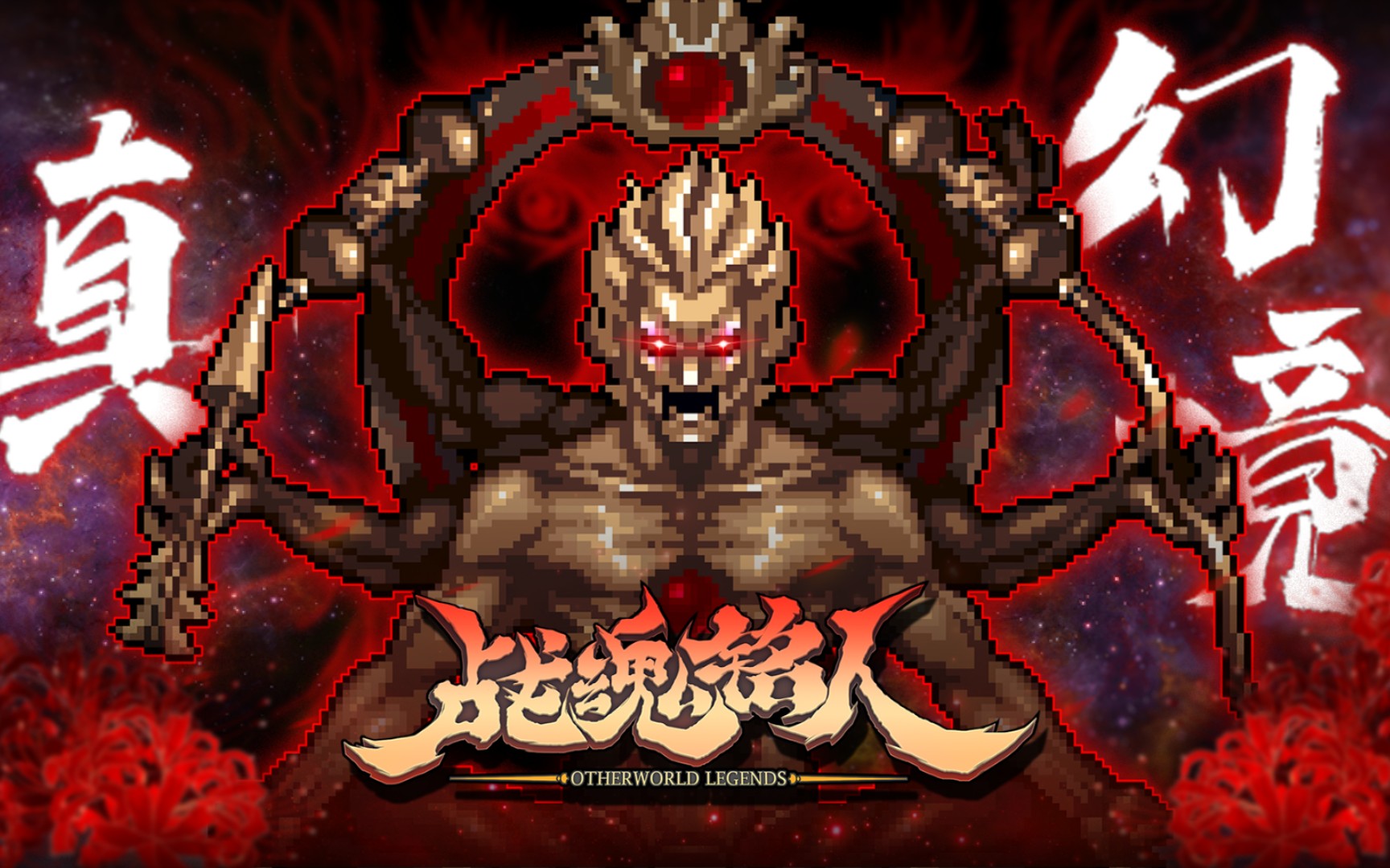 《战魂铭人》合作通关真幻境3.3关卡及最终关卡纪念视频