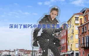 Download Video: 深刻了解PS中的变形工具（下集）