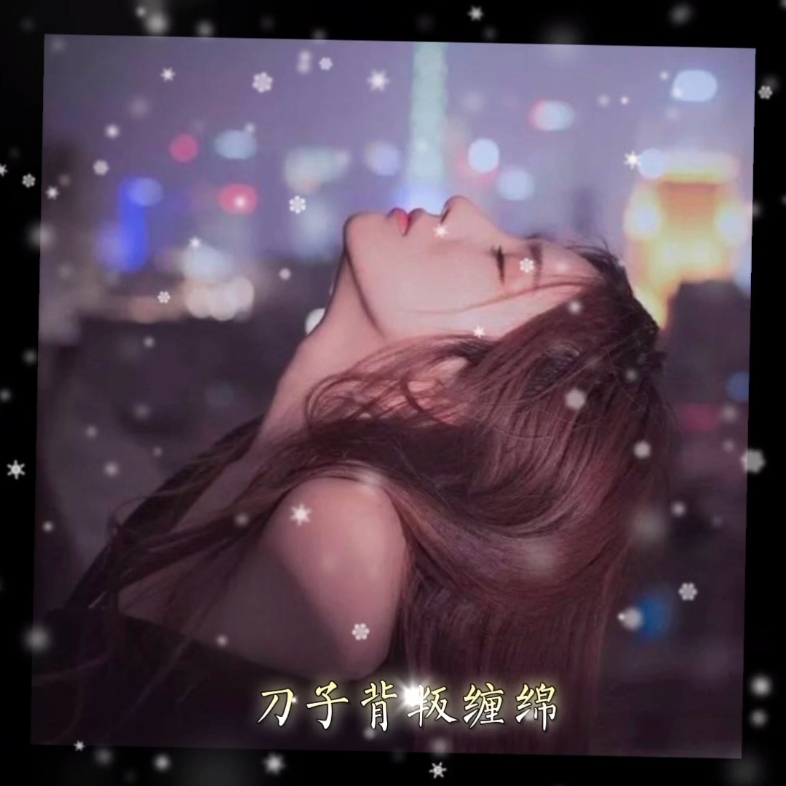 [图]《背叛情歌》 单曲循环