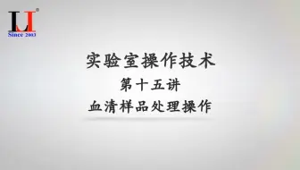 实验室操作技术第十五讲血清样品处理操作