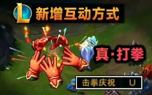 Tải video: lol新增击拳互动：随时随地和队友打拳！这竟然都有BUG？