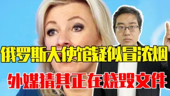 俄罗斯大使馆疑似冒出浓烟，外媒猜其正在烧毁文件，大战一触即发