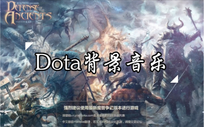 Dota1背景音乐『怀旧』DOTA