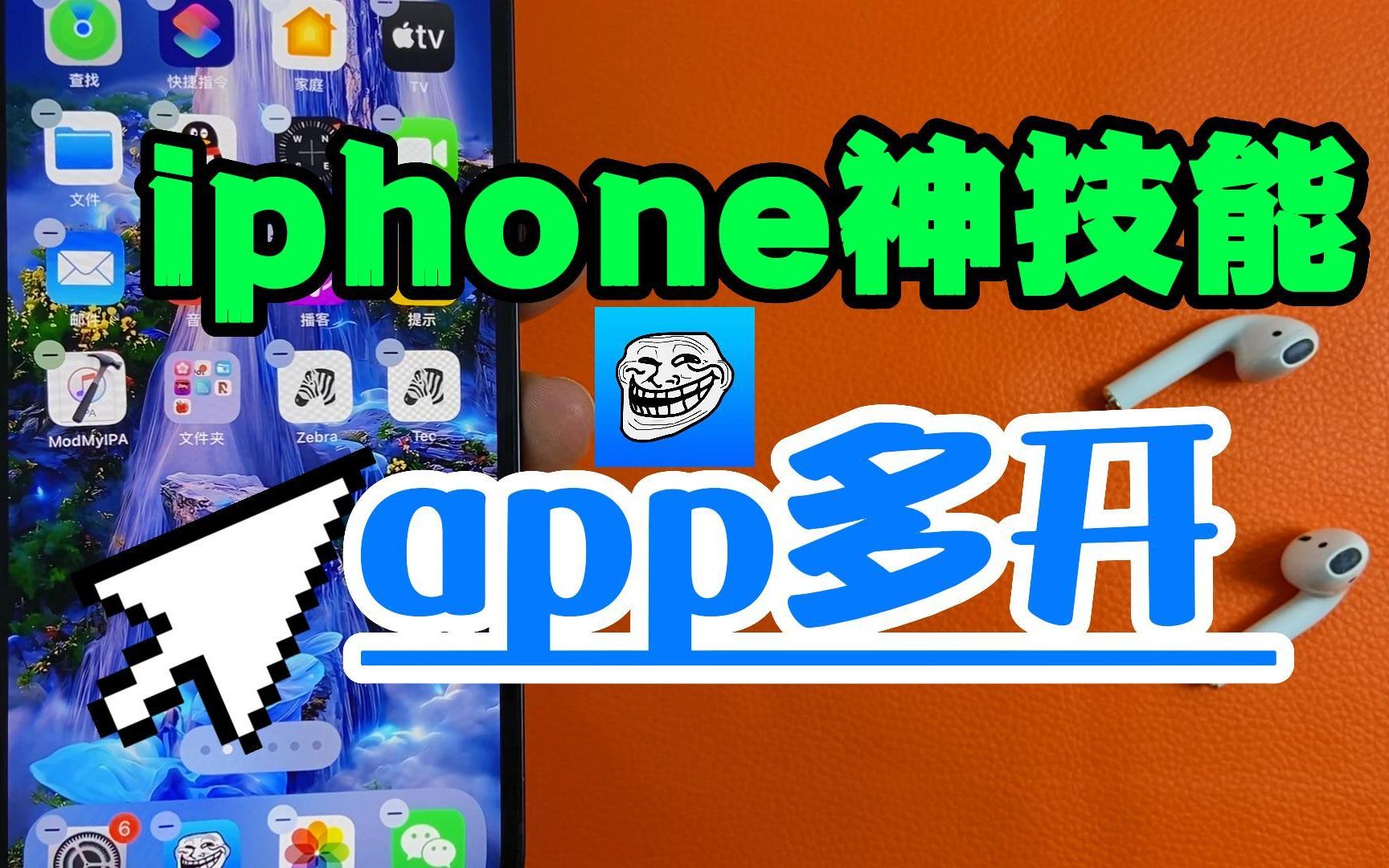 iphone神技能如何实现app多开哔哩哔哩bilibili