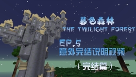 Tony 暮色森林new 7 雪怪首领我的世界 Minecraft 哔哩哔哩 つロ干杯 Bilibili