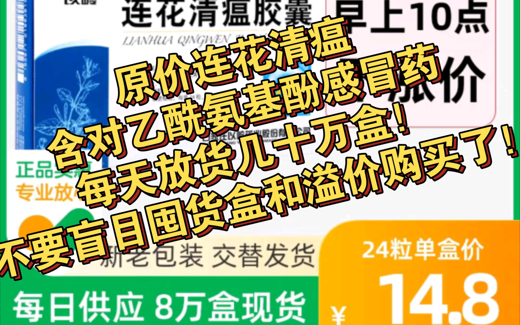 [图]每天都有几十万盒原价连花清瘟、含对乙酰氨基酚的药物供应，千万不要盲目囤货和溢价买药！