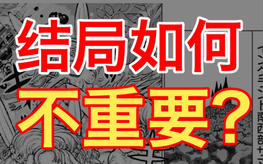 【漫画专业】反常识专业知识，一篇漫画的结局其实并不重要，真正重要的是！