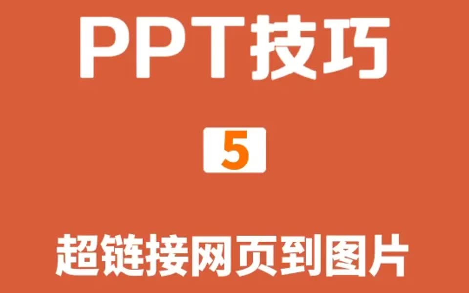 PPT技巧 超链接网页到图片哔哩哔哩bilibili