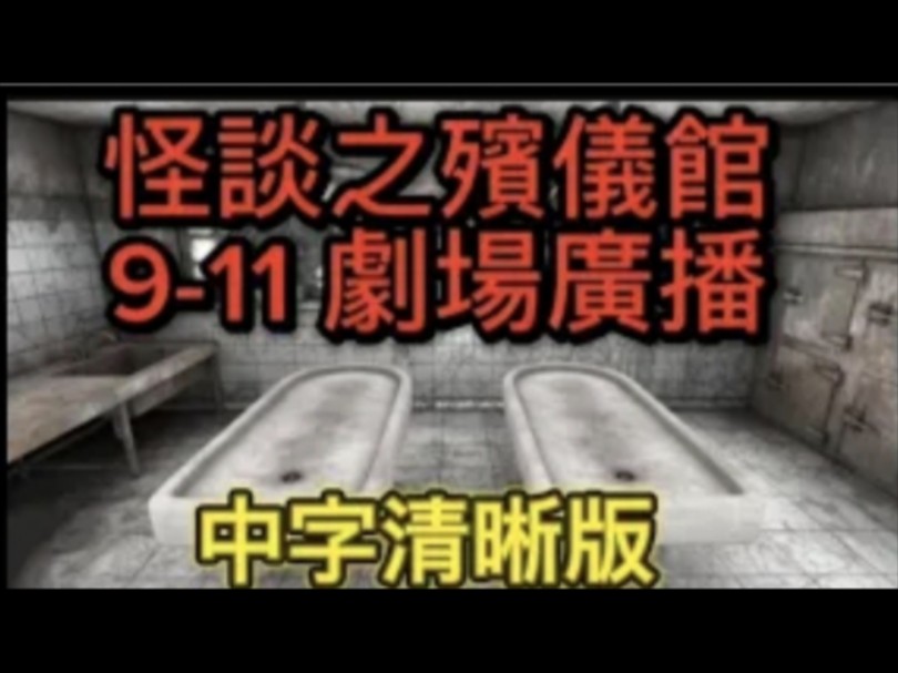 [图]香港鬼故劇場 | 粵語中字( 44集)第九-11 怪談之殯儀館#鬼故 #怪談 #ghost