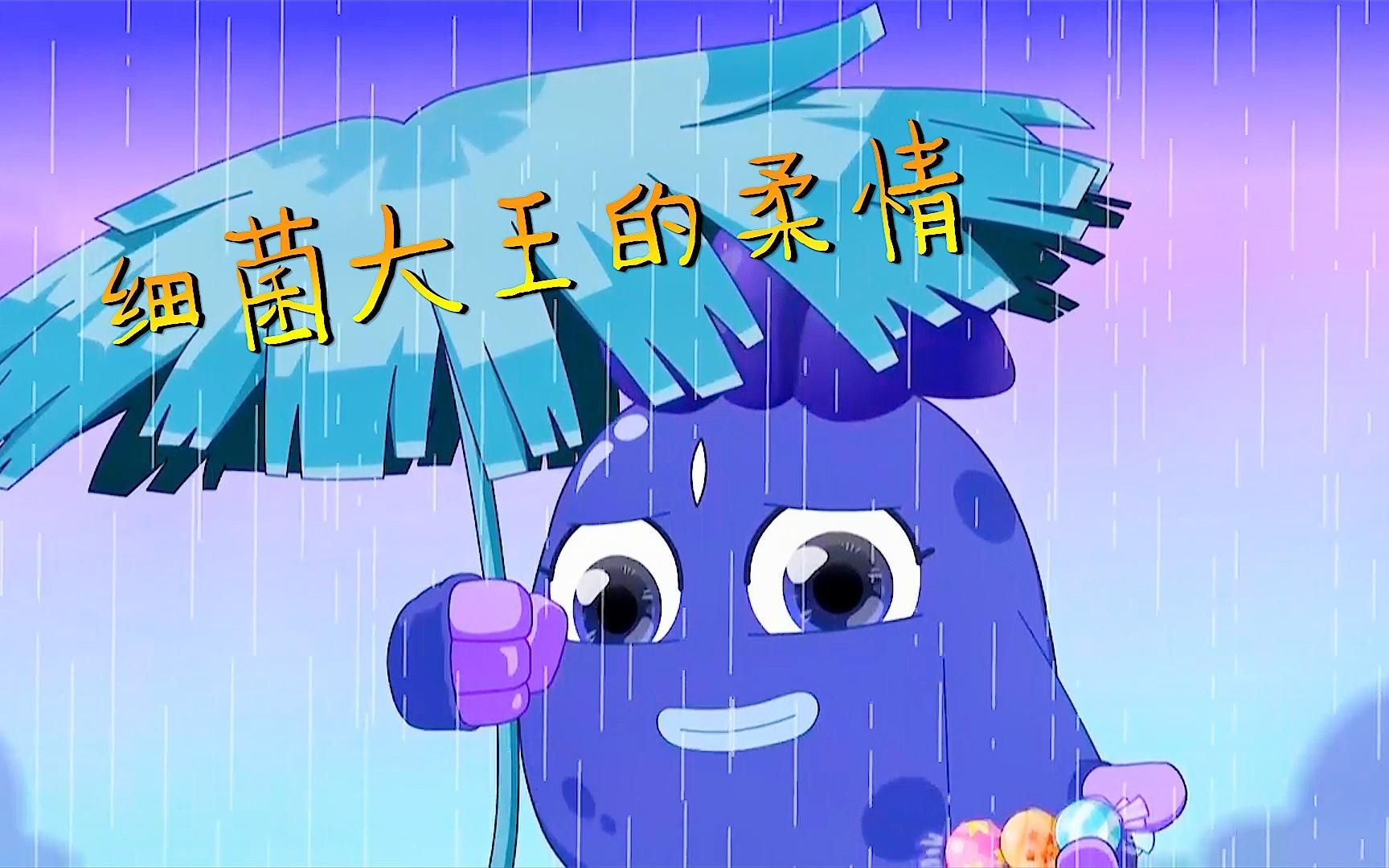 搞笑细菌大王跟蘑菇菌吵架叫她不要回来最后却疯狂打脸