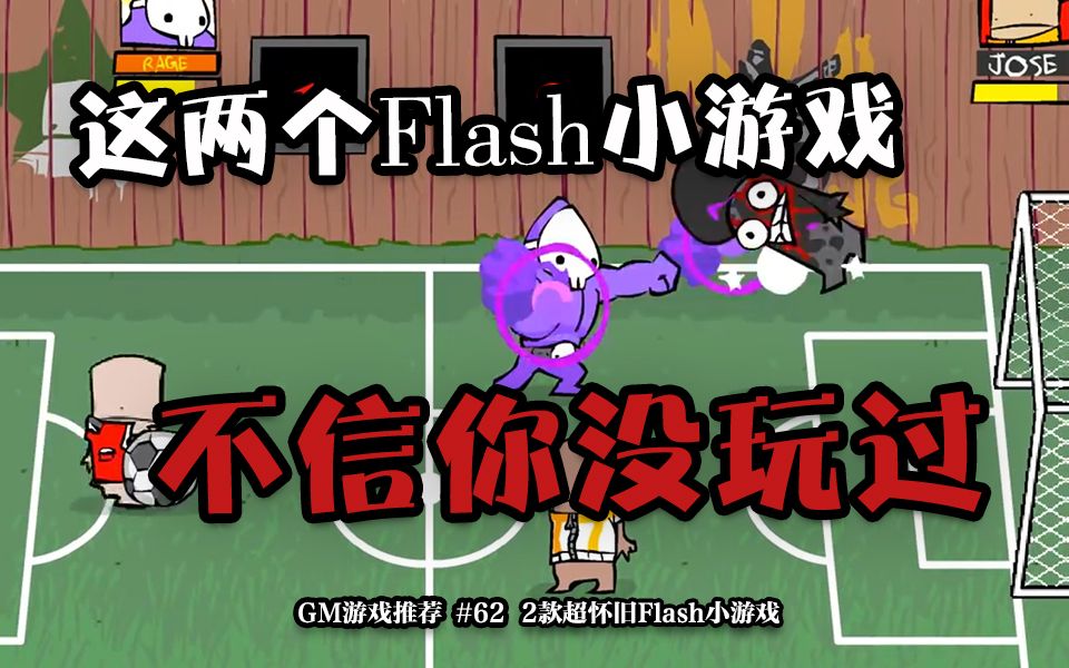 2款你一定玩过的Flash小游戏!陪伴了无数人的童年!哔哩哔哩bilibili