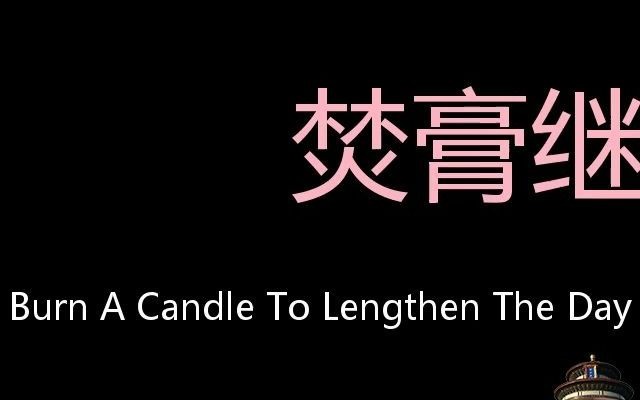 焚膏继晷 Chinese Pronunciation burn a candle to lengthen the day哔哩哔哩bilibili